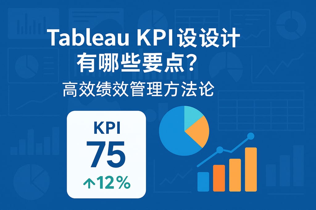 Tableau KPI设计有哪些要点？高效绩效管理方法论